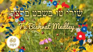 מחרוזת שירי טquotו בשבט ברצף  שירים שמחים לכל גיל  Tu Bishvat Medley [upl. by Vida]