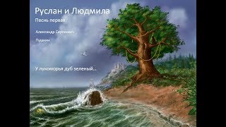 Руслан и Людмила песнь первая литература 5 класс аудиокнига [upl. by Tiana73]