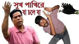 Dr Mahfuzur Rahman Unlimited Laugh  Bangladeshi idol  Sukh Pakhi Re [upl. by Nujra]