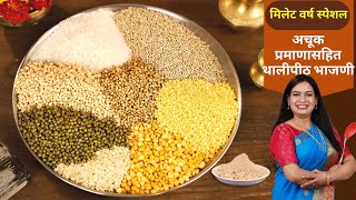 योग्य आणि अचूक प्रमाणात बनवा खमंग थालीपीठ भाजणी । Thalipeeth Bhajani Recipe  Millet Year  Madhura [upl. by Socem]