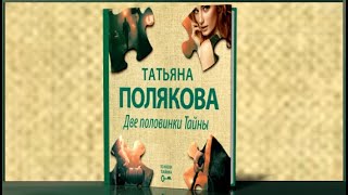 Две половинки Тайны  Татьяна Полякова аудиокнига [upl. by As]