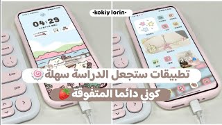 تطبيقات مفيدة للدراسة💕كيف اجعل الذكاء الاصطناعي يدرس عني🍥 [upl. by Rayburn]