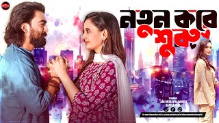 Bangla New Natok 2024  Notun Kore Suru  Abu Hurayra Tanvir  Sabila Nur  Widescreen Entertainment [upl. by Fisoi]