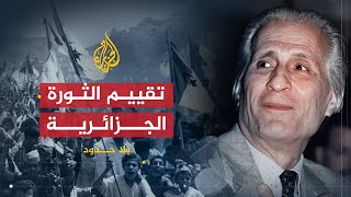 بلا حدود  تقييم الثورة الجزائرية في ذكراها الخمسين مع أحمد طالب الإبراهيمي [upl. by Ikila]