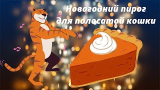 Новогодний пирог для полосатой кошки [upl. by Yddub]