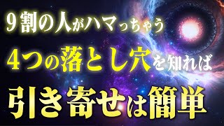 【保存版】引き寄せが叶わない時に全員がハマる４つの落とし穴と対処法。あなたに奇跡が起きないのには理由があります [upl. by Sonja]