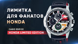 Лимитка для фанатов HONDA Casio Edifice EQWA2000HR1AER Honda Racing Limited Edition [upl. by Henrik]