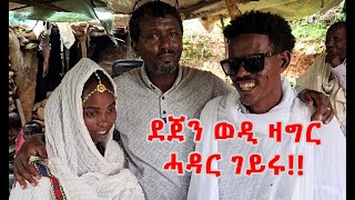 ❤️ ደጀን ወዲ ዛግር ናይ ሓዳር መሓዝኡ ረኺቡ [upl. by Joannes197]