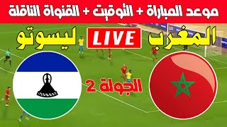 موعد مباراة المغرب ضد ليسوتو في الجولة 2 من تصفيات كأس أمم إفريقيا 2025 al aoula [upl. by Aisorbma]