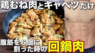 筋トレ 食事｜材料は2つだけ！鶏胸肉で作る高タンパク・低脂質な回鍋肉弁当！ミールプレップ、ダイエット、筋トレ、胸肉 [upl. by Inaflahk168]