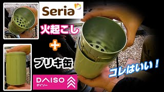 セリア火おこし器＋ダイソー缶で炭消し＝ピッタリ！庭でBBQ [upl. by Kayley]