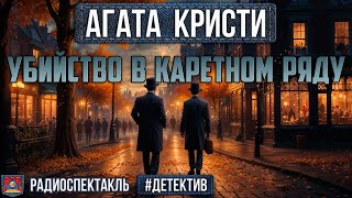 Радиоспектакль УБИЙСТВО В КАРЕТНОМ РЯДУ Агата Кристи Детектив Дугин Абдулов Гребенщикова и др [upl. by Kiersten]