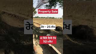 Property Sale 🌾🌾 property propertyforsale farming sale purchase jatt farmer 33 [upl. by Nivlad]