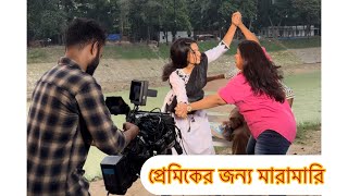 বউ নিয়া বিপদে নাটকের পিছনের গল্প । Bangla Natok 2024 [upl. by Prudence613]