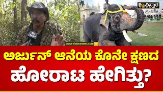 ಮಾವುತ ಅಲ್ಲಿಂದ ಹೋಗಿದ್ದೇ ಎಡವಟ್ಟು ಆಗೋಯ್ತಾ  Dasara Elephant Arjuna Passed Away  Vistara News [upl. by Hartzel]