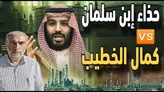 ولى العهد يعتذر عن حضور G7 بسبب الحج ولكن ابن سلمان العودة له رأي آخر وجنون كمال الخطيب الرهيب [upl. by Rikahs]