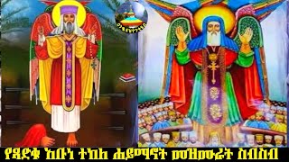 የጻድቁ አቡነ ተክለ ሐይማኖት መዝሙራት ስብስብ ye tsadku abune teklehaymanot mezmur sibsib Enqopazion21 [upl. by Sansen]