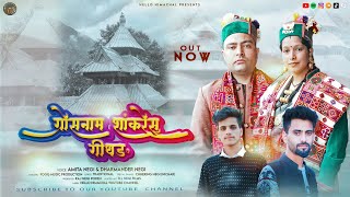 GROSNAM SHANKRASU GEETHANG  New Kinnauri Song 2024  Amita Negi amp Dharmendr Negi FoGGMusic [upl. by Yttocs]