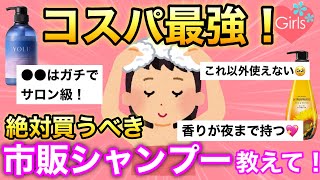 【有益雑談】市販のシャンプーって結局どれがいいの？サロン級に効果のあった、コスパ最強のシャンプー教えて！【ヘアケア美容ガールズちゃんねる】 [upl. by Ardnuassac464]