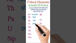 F block Funny trickहिन्दी  Actinide series5f Periodic table IIT JEE  NEET shorts ytshorts [upl. by Anilesor]