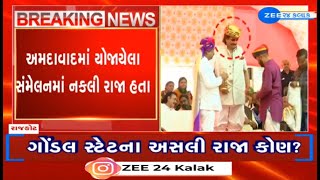 BREAKING અમદાવાદમાં રાજપૂત સંમેલનમાં ગોંડલ સ્ટેટના યુવરાજ તરીકે હાજરી આપનાર નકલી યુવરાજ [upl. by Mcnalley]