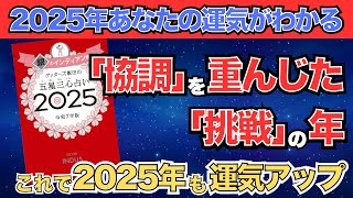 【ゲッターズ飯田】「銀のインディアン座」五星三心占い2025 [upl. by Asilrac875]