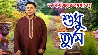 Sudhu Tumi  Dr Mahfuzur Rahman  Eid Special Gan  Music Video 2020 [upl. by Burack]