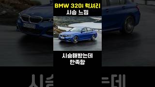 BMW 320i 럭셔리 시승 느낌 [upl. by Ela639]