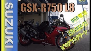 スズキ GSXR750 納車直前 2018年逆車モデル 紹介！【MFD神戸店新型車両紹介】 [upl. by Odracer]