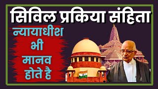 किस आधार पर राम मंदिर का फेैसला आया  CPC JUDICIARY RAMMANDIR supremecourt [upl. by Venetia348]