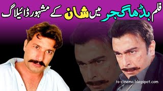 Best Dialogues Of Shan Shahid In Movie Buddha Gujjar By Saeed Niazi [upl. by Lorimer149]