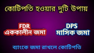 Fixed Deposit Interest Rates In Bangladesh  FDR vs DPS  FIXED DEPOSIT RATE ezitax [upl. by Drolyag]