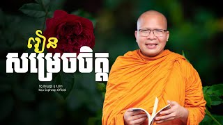 រៀនសម្រេចចិត្ត ធម៌អប់រំចិត្តKou Sopheapគូ សុភាព [upl. by Dempstor]