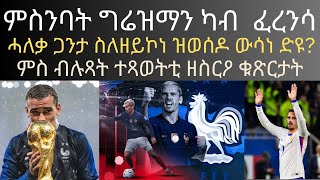 ምስንባት ግሬዝማን ካብ ፈረንሳ ሓለቃ ጋንታ ስለዘይኮነ ዝወሰዶ ውሳነ ድዩ ምስ ብሉጻት ተጻወትቲ ዘስርዖ ቁጽርታት [upl. by Eillat]