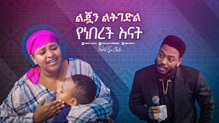 2341 ልጇን ልትገድል የነበረች እናት [upl. by Libenson]