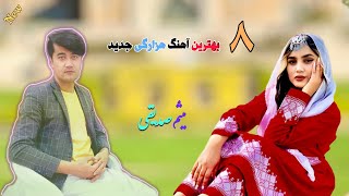 Top 8 New Songs Hazaragi Malistani 2023 گلچین آهنگ جدید هزارگی میثم [upl. by Irma787]