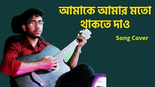 Amake Amar Moto Thakte Dao  Anupam Roy  Cover by Satwik Naskar [upl. by Etheline]