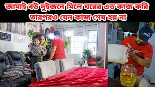 জামাই বউ দুইজনে মিলে ঘরের এত কাজ করি তারপরও যেন কাজ শেষ হয় না [upl. by Onifled]