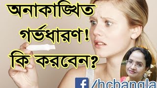 অনাকাঙ্ক্ষিত গর্ভধারণ কি করবেন Unwanted Pregnancy What To Do [upl. by Aisiat]