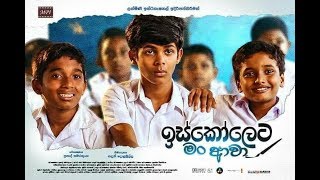 Iskoleta Man awa  ඉස්කෝලෙට මං අවා Movie Official Trailer 2019 [upl. by Jackie98]