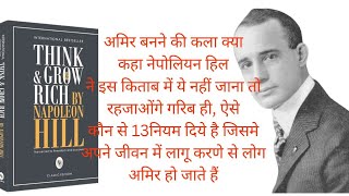 Think amp Grow Rich Book Summary in Hindi  थिंक ampग्रो रिच बुक समरी [upl. by Frida715]