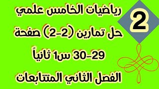 رياضياتالخامسعلمي حلتمارين 22 صفحة 2930 السؤال 1 ثانياً الفصل الثاني المتتابعات الحسابية [upl. by Alegnasor]