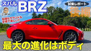 スバル BRZ 2021【試乗レポート 後編】ボディの進化でコントロール性や走行質感がアップ 奥深い走りに注目 SUBARU BRZ ECarLife with 五味やすたか [upl. by Rother]