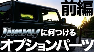 新型ジムニー JB64 JB74 純正オプションパーツレビュー ドアバイザー マッドフラップ ハイドロフィリックドアミラー LEDフォグランプ【SUZUKI Jimny】 [upl. by Nomzaj]