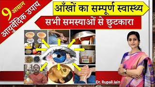 आँखों की सभी प्रोब्लेम्स के लिए 9 आयुर्वेदिक उपाय Complete Eye Care amp AyurvedaMaha Triphala Ghrita [upl. by Notwal]