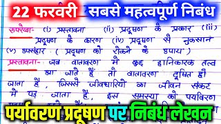 पर्यावरण प्रदूषण पर निबंध। paryavaran pradushan par nibandh प्रदूषण की समस्या पर निबंध । [upl. by Llewej155]