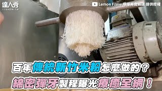 【百年傳統新竹米粉怎麼做的？ 綿密彈牙製程曝光療癒全網！】｜lemonfilms [upl. by Alitha]