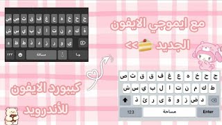 كيبورد الايفون للأندرويد بكلمه مسافه وايموجي الايفون الجديد 🍰 ios keyboard for android [upl. by Kass]