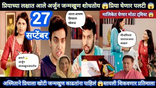 Tharla tar mag today episode review  प्रियाच्या लक्षात आले अर्जुन जन्मखुण शोधतोय 😱अस्मिताने पाहिले [upl. by Ahrendt]