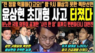 밤 9시 윤상현 결국 긴급제명 quot전 정말 억울하다고요quot 밤 9시 예상치 못한 폭탄선언 분노한 국힘 의원이 공개한 사진 한 장 끝까지 뻔뻔하더니 대반전 [upl. by Schonthal]